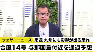 【台風解説】台風14号 与那国島付近を通過予想 東シナ海で停滞後 進路は東へ