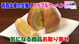 【気になる商品お取り寄せ！】青森土産の定番！アップルクーヘン