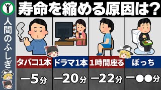 【ゆっくり解説】ガチで寿命を縮める行動６選　～人間の雑学～