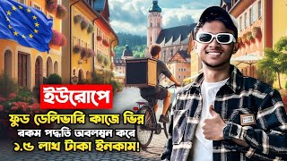 ইউরোপের দেশগুলোতে ফুড ডেলিভারি কাজে ভিন্ন রকম পক্রিয়াতে বেশি টাকা ইনকাম করুন!