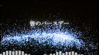 【初音ミク】皆のバースデー【14周年おめでとう】