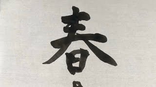 【書道】　「春よ来い」