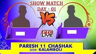 SHOW MATCH - PARESH 11 CHASHAK 2020- KALAMBOLI ( DAY 01)