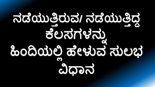 ಹಿಂದಿ ಕಲಿಯಿರಿ - Learn Hindi through Kannada - Hindi -Kannada  - Spoken Hindi @hindipathashala