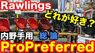 ローリングス Rawlings プロプリファード ProPreferred 内野手用 infielders【#2353】