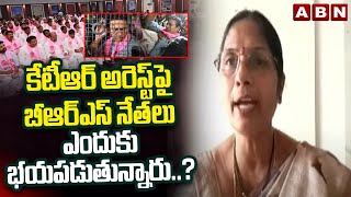 కేటీఆర్ అరెస్ట్ పై బీఆర్ఎస్ నేతలు ఎందుకు భయపడుతున్నారు..? |Congress Kalva Sujatha On KTR Arrest |ABN