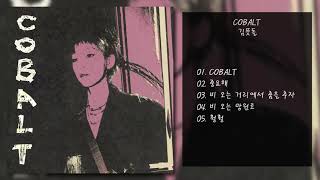 김뜻돌 - COBALT | 전곡 듣기, Full Album