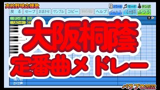 【高校野球応援歌】大阪桐蔭「野球応援歌メドレー（定番曲）」【パワプロ2022】