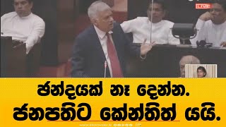 ජනපතිට කේන්තිත් යයි විපක්ෂෙ මන්ත්‍රීවරු එක්ක-ඡන්දයක් නෑ දෙන්න!