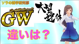 【雑学】ゴールデンウィークは商業用語？飛び石連休と呼ばれていた背景には…「ゴールデンウィーク」のためになる面白い雑学 厳選４選！