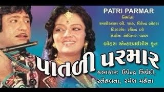 Patli parmar Full Gujarati movie Upendra Trivedi; snehlata 😎🔥