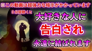 ※3分で超強力な暗示にかかります【聴くと好きな人に告白されます】この動画に出会えたら恋愛運UPの証♡強力な暗示を込めたサブリミナルmusic　想いを込めてこの音楽を聴くだけで告白されるBGM