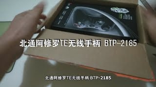 北通阿修罗TE无线手柄 BTP 2185 开箱视频