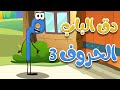 دق الباب الحروف 3  - أغاني أطفال