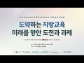 한국교육개발원 도약하는 지방교육 미래를 향한 도전과 과제 2023년 제3회 교육정책네트워크 교육정책 토론회