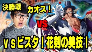 トレクル！コロシアムvsビスタ！カオス！決勝戦！初見ギア3パで挑む！ONE PIECE