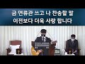 만수 선한목자교회 2021.10.22 금요청장년모임 살전4 3 8 하나님께서 주신 새로운 성 性 문화 박성언 담임목사