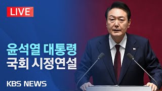 [LIVE] 윤석열 대통령 국회 시정연설/2023년 10월 31일(화)/KBS