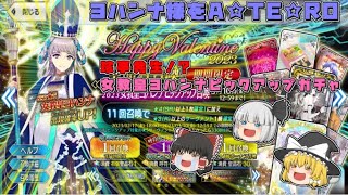 【FGO】珍事発生！？ヨハンナピックアップガチャ対決！【ゆっくり実況】