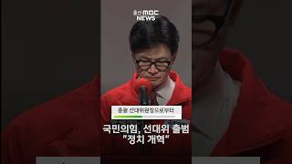 국민의힘, 선대위 출범 “정치개혁”