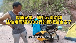 摩旅云南边境，遇到这位老哥骑三千元的125摩托就出发了，他说一点问题没有.