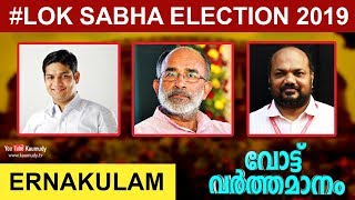 Vote Varthamanam | Ernakulam Constituency | Hibi Eden | P Rajeev | Alphons Kannanthanam