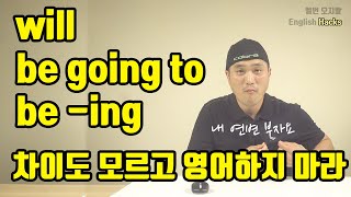 영문법11 - 미래를 설명하는 세가지 방법 - will, be going to, be ing 미래시제, 현재진행 - 말로 푸는 쉬운 영문법