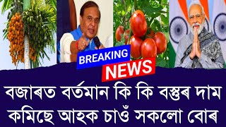 বজাৰত বৰ্তমান কি কি বস্তুৰ দাম কমিছে আহক চাওঁ সকলো বোৰ || Aapun News