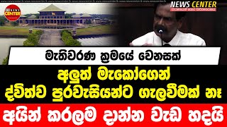 මැතිවරණ ක්‍රමයේ වෙනසක්.. අලුත් මැකෝගෙන් ද්විත්ව පුරවැසියන්ට ගැලවීමක් නෑ. අයින් කරලම දාන්න වැඩ හදයි..