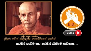 පන්සිල් ගැනීම සහ පන්සිල් රැකීමේ ආනිසංස.....