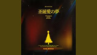 Christmas love dream（圣诞愛の夢）