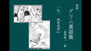 朗読 グリム童話171「みそさざい」