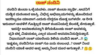 ರಾಜ್ ನಂದಿನಿ-3❤ ಮನಸ್ಸಿಗೆ ಇಷ್ಟವಾಗುವ ಅದ್ಭುತವಾದ ರೋಮ್ಯಾಂಟಿಕ್  ಕಥೆ |hearttouchingstory romanticstory