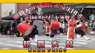 那覇太鼓 NAHA DAIKO (創作太鼓集団 心 \u0026 那覇太鼓合同ストリート演舞）那覇国際通りむつみ橋交差点 ２０２３年７月２日