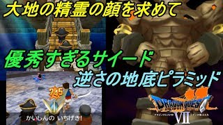 ドラゴンクエスト７ エデンの戦士たち【DRAGON QUEST Ⅶ 3DS版】#９１ 地底ピラミッド攻略 大地の精霊の顔さがし サイード優秀説 kazuboのゲーム実況