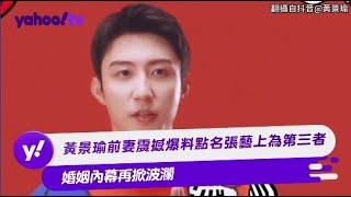 黃景瑜前妻震撼爆料點名張藝上為第三者 婚姻內幕再掀波瀾【Yahoo TV #娛樂星聞】#黃景瑜