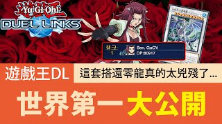 【遊戲王Duel Links】「世界第一」大公開🔥KC盃這套奪冠不意外！搭還零龍也太兇殘了吧！