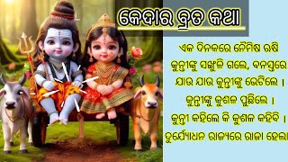 କେଦାର ବ୍ରତ କଥା // kedarabrata katha