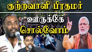 BBC Documentary on Modi - We will expose the real face of Narendra Modi - CPM Selva