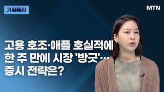 [기획특집] 고용 호조·애플 호실적에 한 주 만에 시장 '방긋'…증시 전략은? / 이재선 현대차증권 연구위원 / 머니투데이방송 (증시, 증권)