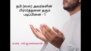 நபி (ஸல்) அவர்களின் பிரார்த்தனை தரும் படிப்பினை