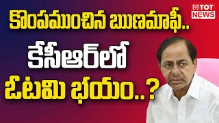 కొంపముంచిన ఋణమాఫీ.. కేసీఆర్ లో ఓటమి భయం? | Telangana CM KCR | BRS Party | Congress | TOT News Telugu