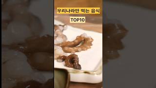 우리나라 사람만 아는 맛  TOP10 #shorts