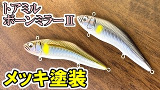 【トアミル】自作ルアーにメッキ塗装をしてみました【ボーンミラーⅡ】