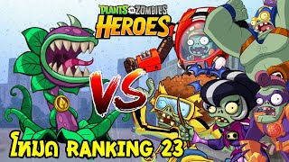 PVZHEROES ไต่แร้งค์ 23 ช้อมเปอร์ สายดอกไม้ ไม่ไปไหนเบยย