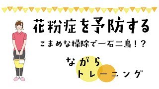 花粉症を予防する【ながらトレーニング】