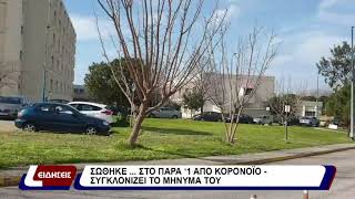 Σώθηκε...στο παρά ‘1Από κορονοϊό - συγκλονίζει το μήνυμα του￼