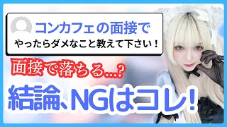 【面接/絶対禁止】メイドカフェの面接で実は採用されにくいNG言動や行動はコレ!【コンカフェ】