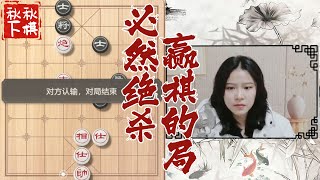 【美女下棋】鬼魅残功小秀一波~｜象棋大师林延秋