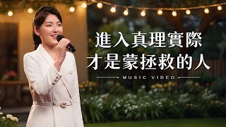 基督教會歌曲《進入真理實際才是蒙拯救的人》【詩歌MV】